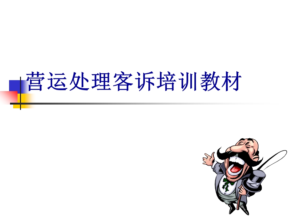 营运处理客诉培训教材.ppt_第1页