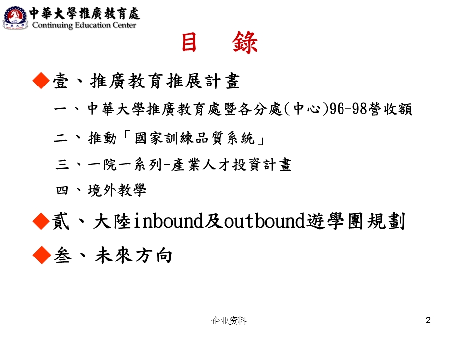 中华大学推广教育处99学年度上学期期末工作报告.ppt_第2页