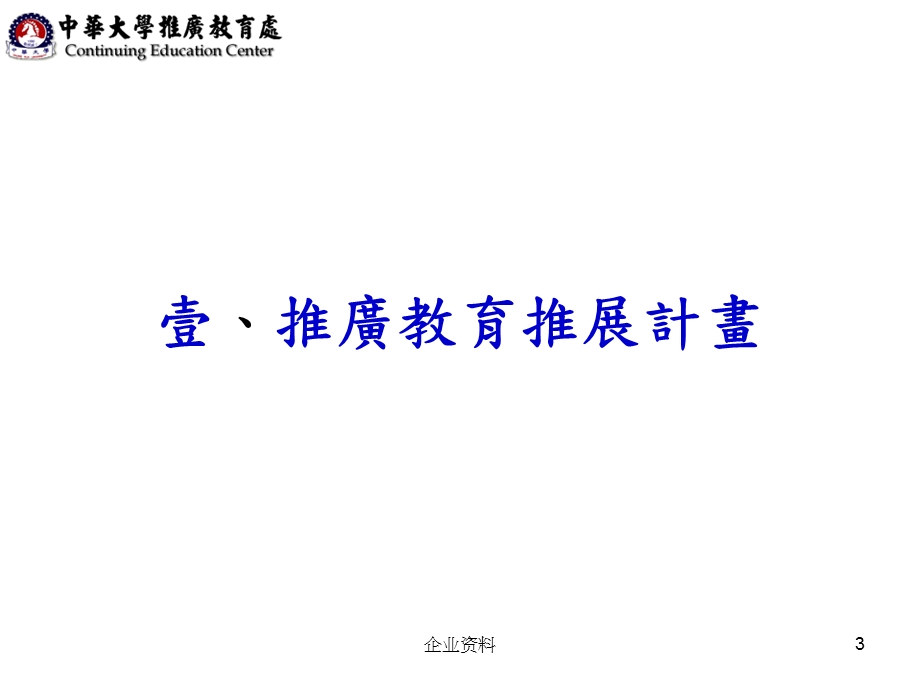 中华大学推广教育处99学年度上学期期末工作报告.ppt_第3页