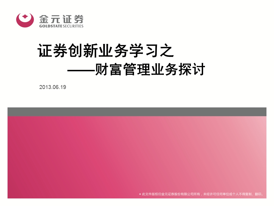 证券创新业务财富管理业务.ppt_第1页