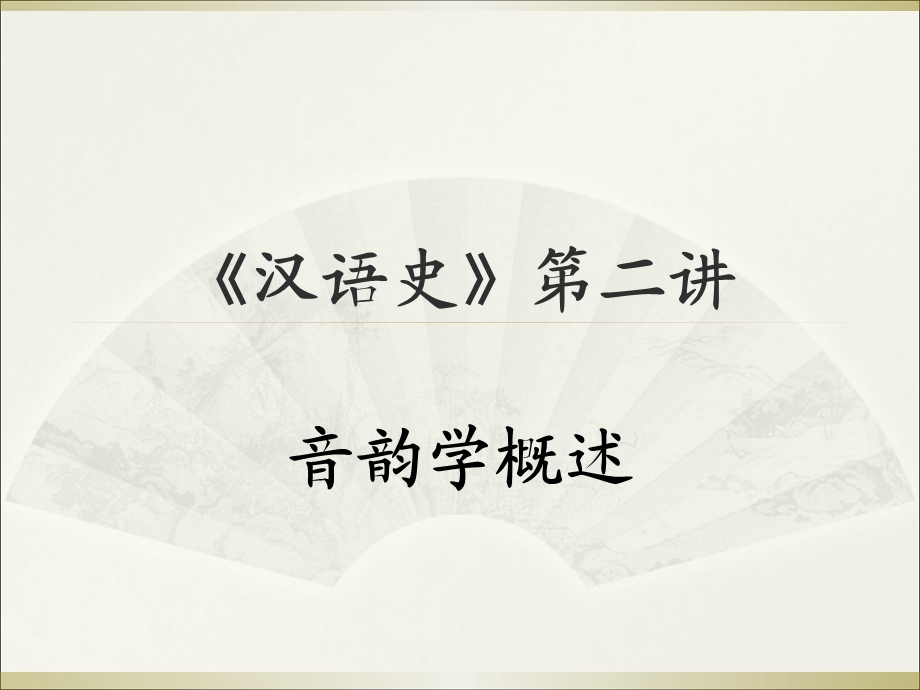 《汉语史》第二讲讲义.ppt_第1页