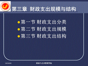 财政支出规模与结构分析.ppt