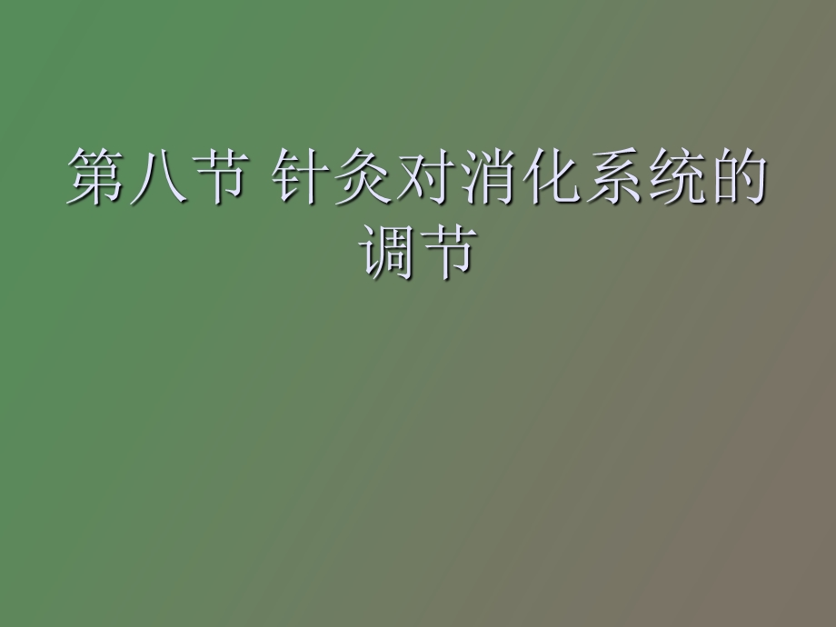 针灸对消化系统的调节.ppt_第1页