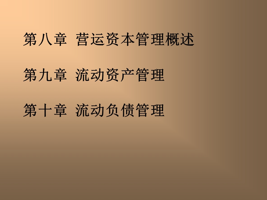 营运资本管理_北京理工.ppt_第2页