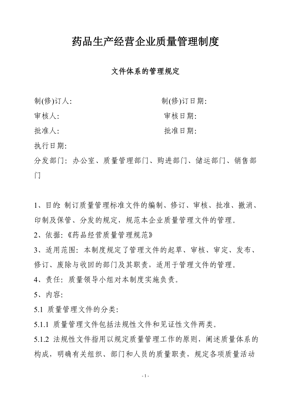 药品生产经营企业质量管理制度.doc_第1页