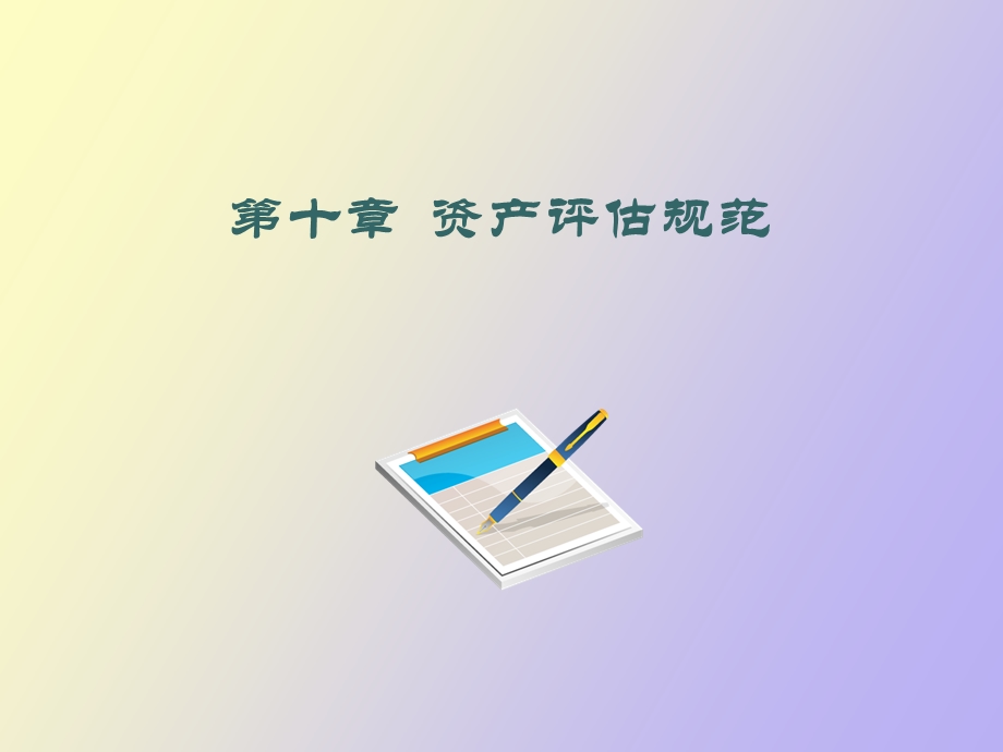 资产评估第十章资产评估规范.ppt_第1页