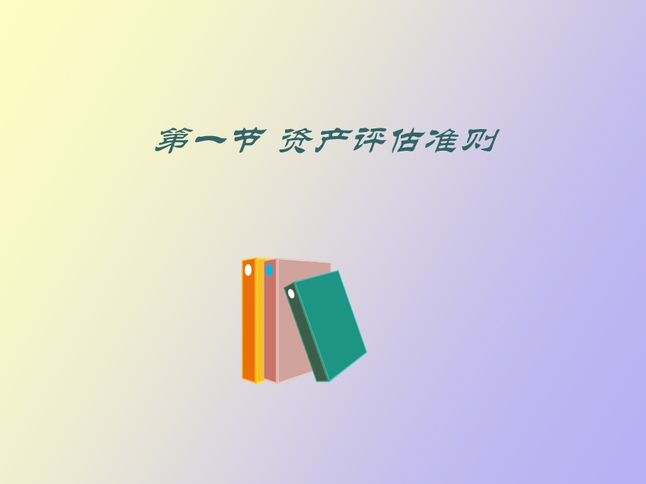 资产评估第十章资产评估规范.ppt_第2页