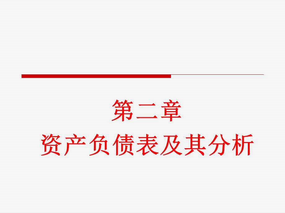 资产负债表-长期投资分析.ppt_第1页