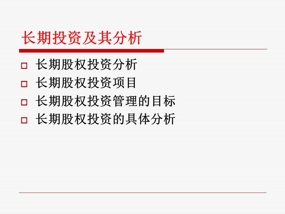资产负债表-长期投资分析.ppt_第2页