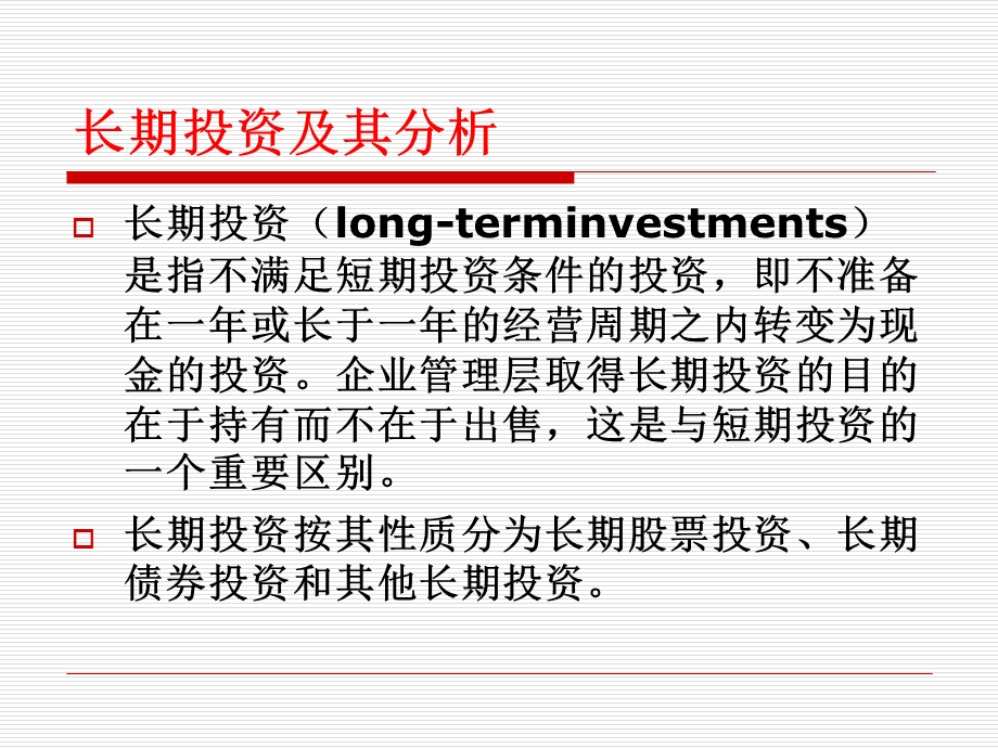 资产负债表-长期投资分析.ppt_第3页