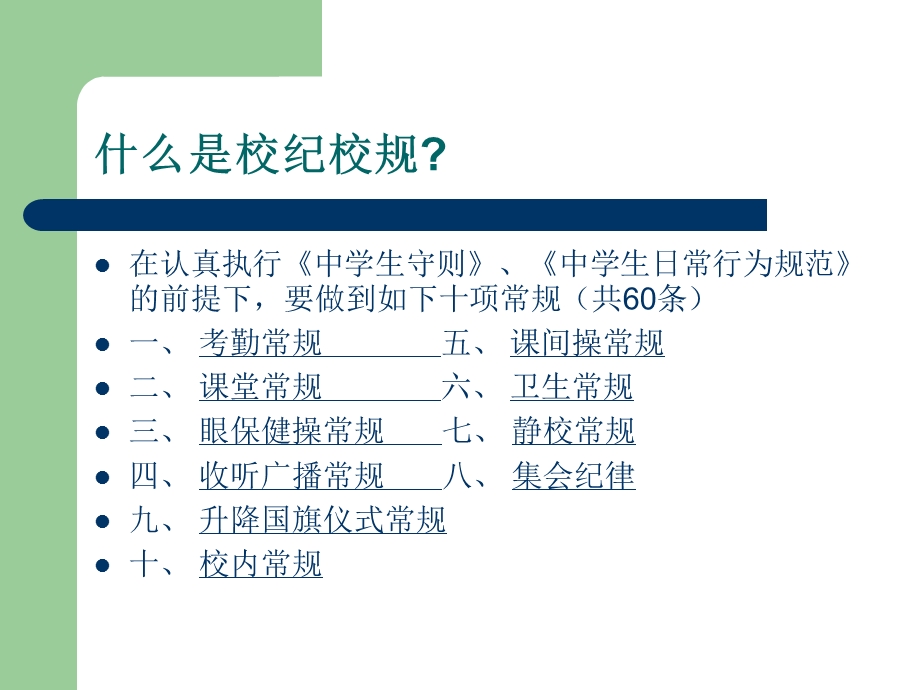 遵守校纪校规从我做起.ppt_第2页