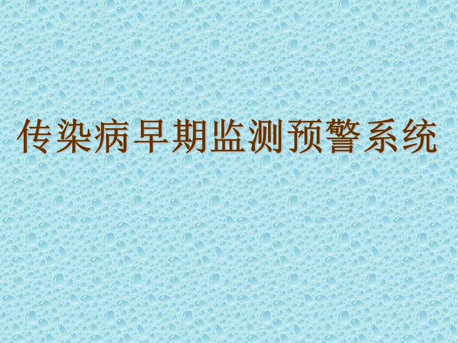 预警系统演示班主任用.ppt_第1页