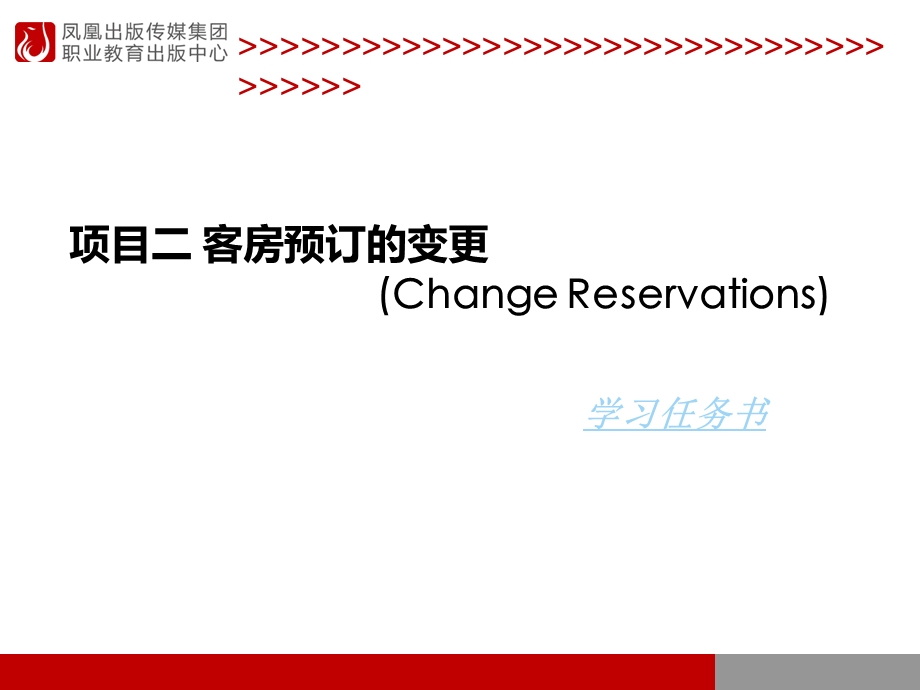 项目二客房预订的变更ChangeReserva.ppt_第1页