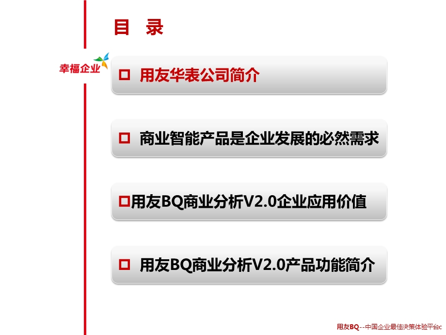 用友BQ商业分析介绍.ppt_第2页