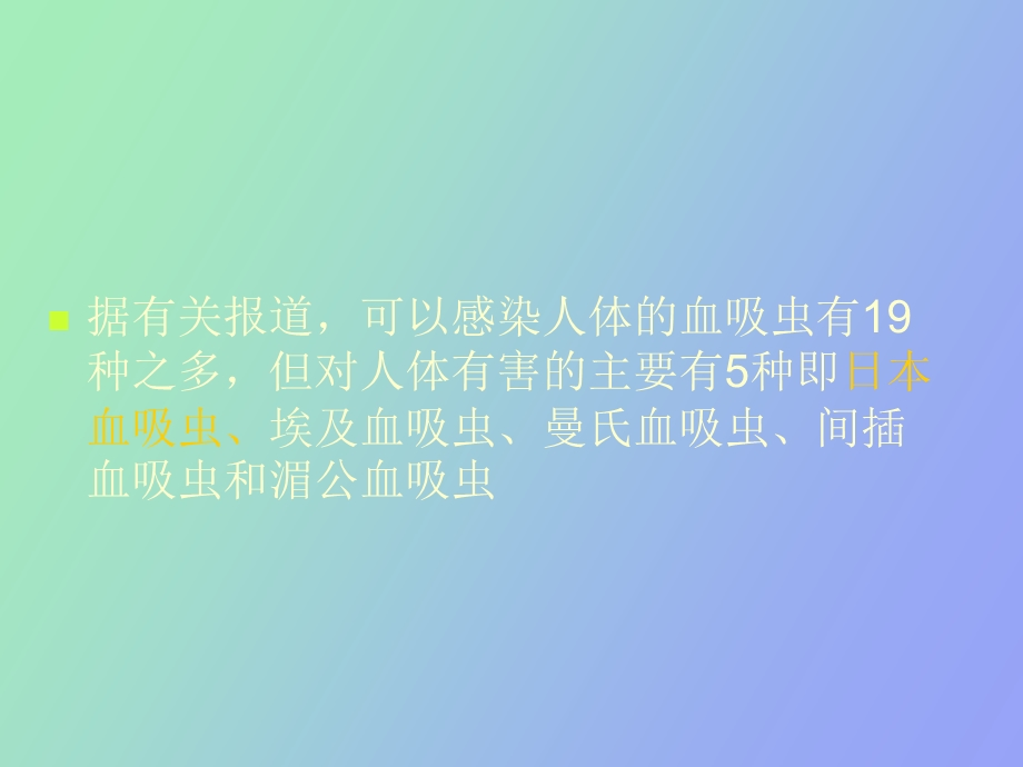 血吸虫病防治.ppt_第3页