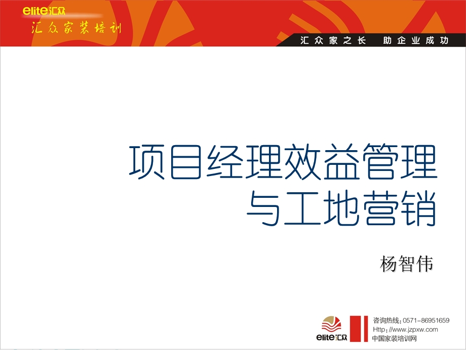 项目经理效益管理与工地营销.ppt_第1页