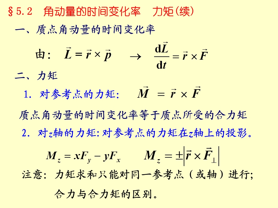 角动量的时间变化率力矩续.ppt_第3页