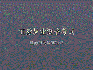 证券从业之基础知识.ppt