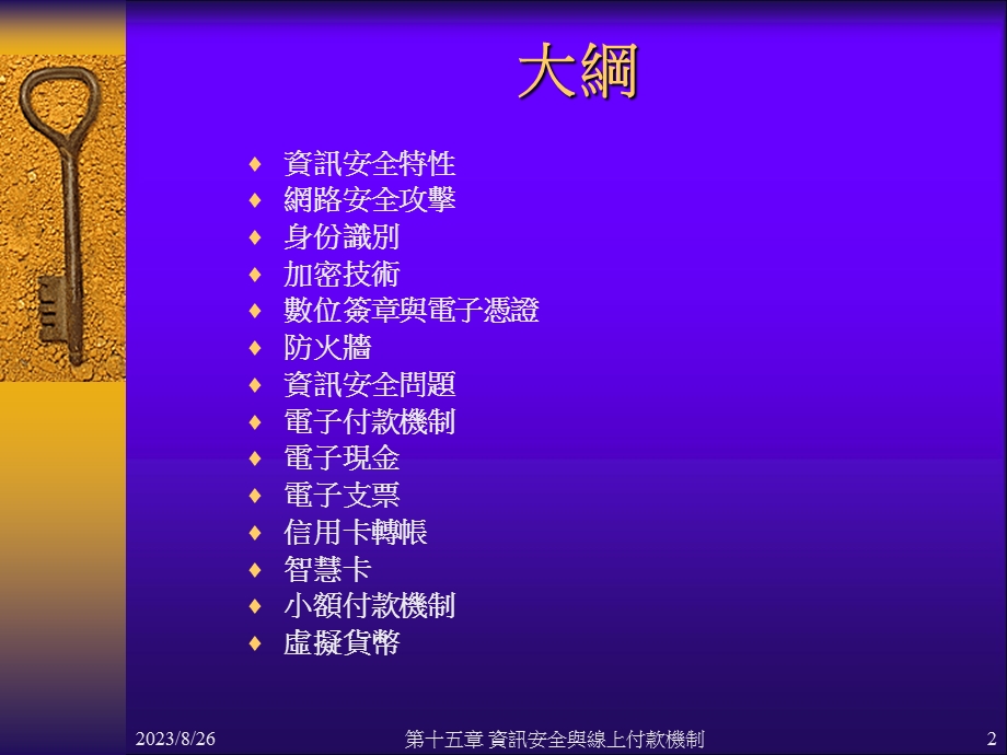 资讯安全与线上付款机制.ppt_第2页