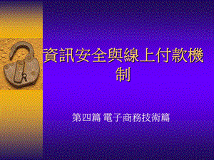 资讯安全与线上付款机制.ppt