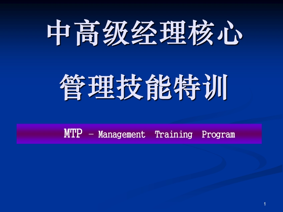 中高层干部管理技能特训.ppt_第1页