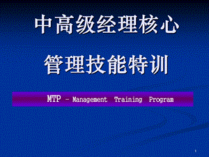 中高层干部管理技能特训.ppt