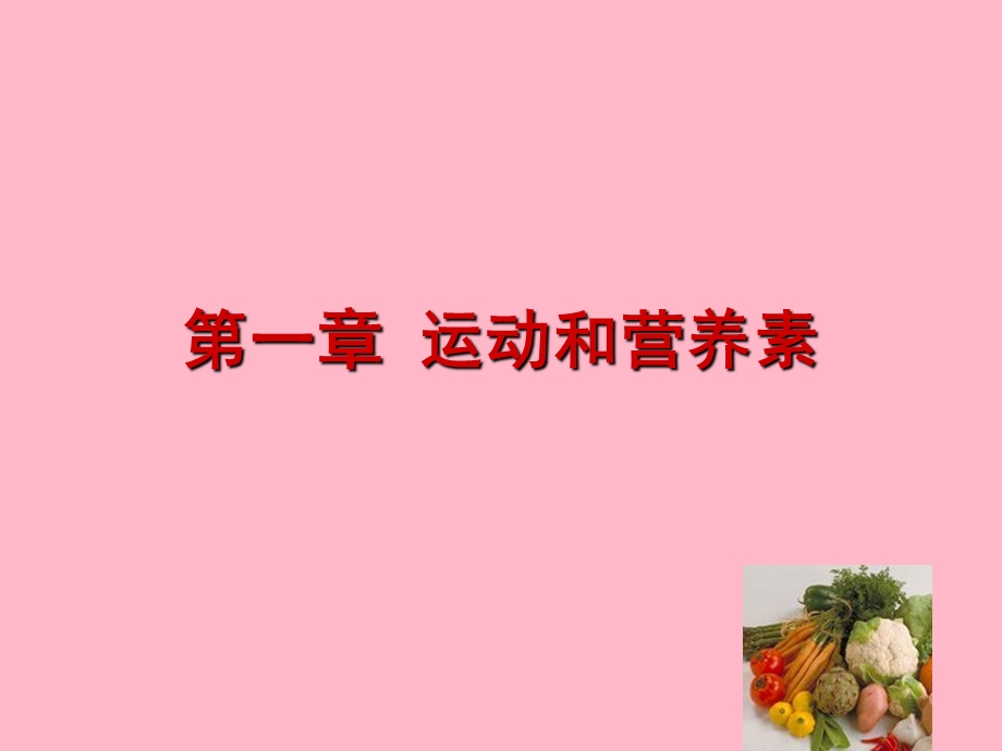 运动与三大营养物质.ppt_第1页