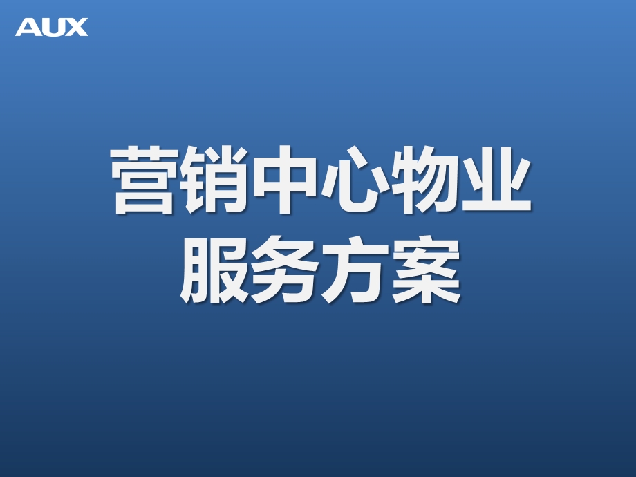 营销中心物业服务方案.ppt_第1页