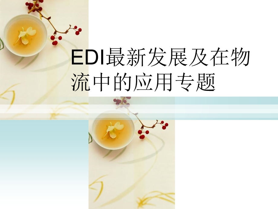 题EDI发展及在物流中的应用专题.ppt_第1页