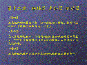 联轴器 离合器 制动器.ppt