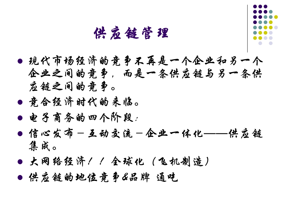 供应链管理战略规划与运营.ppt_第2页