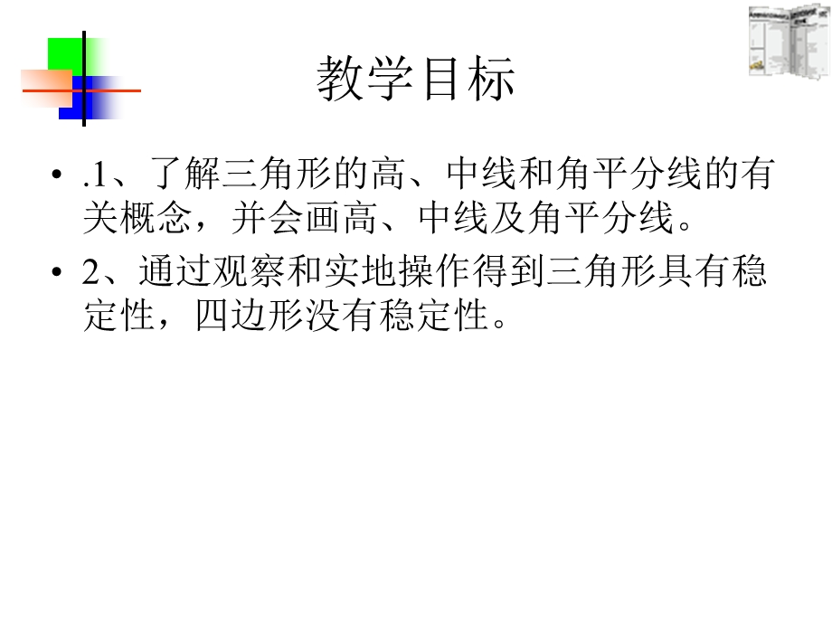 与三角形有关的线段.ppt_第1页