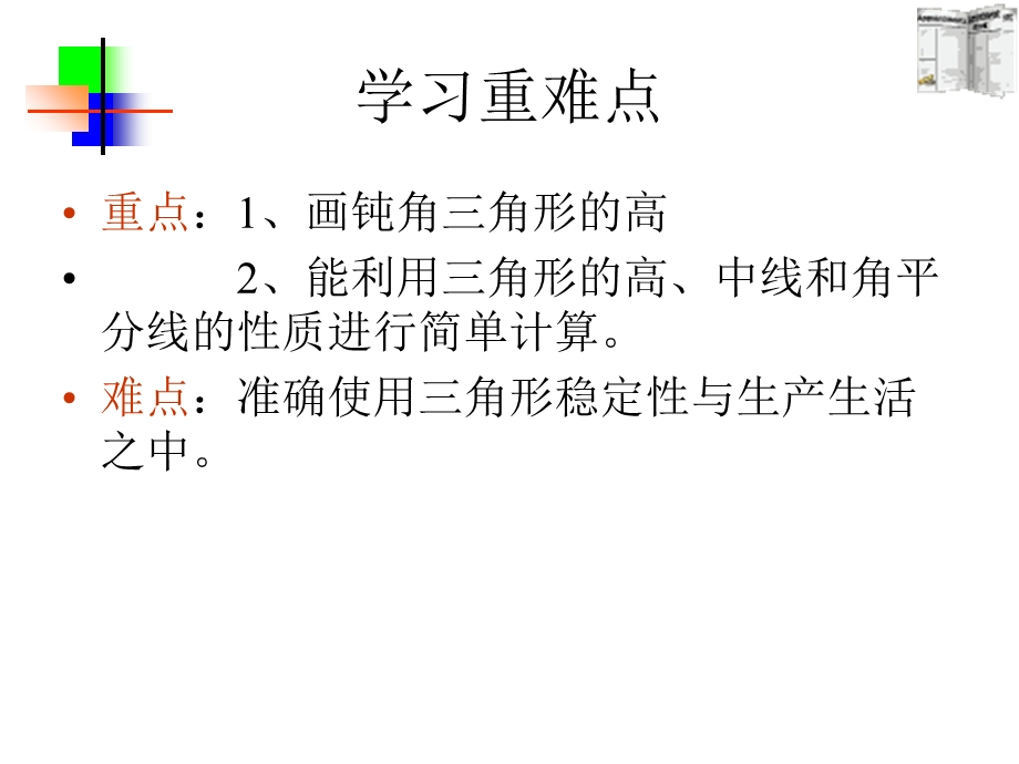 与三角形有关的线段.ppt_第2页