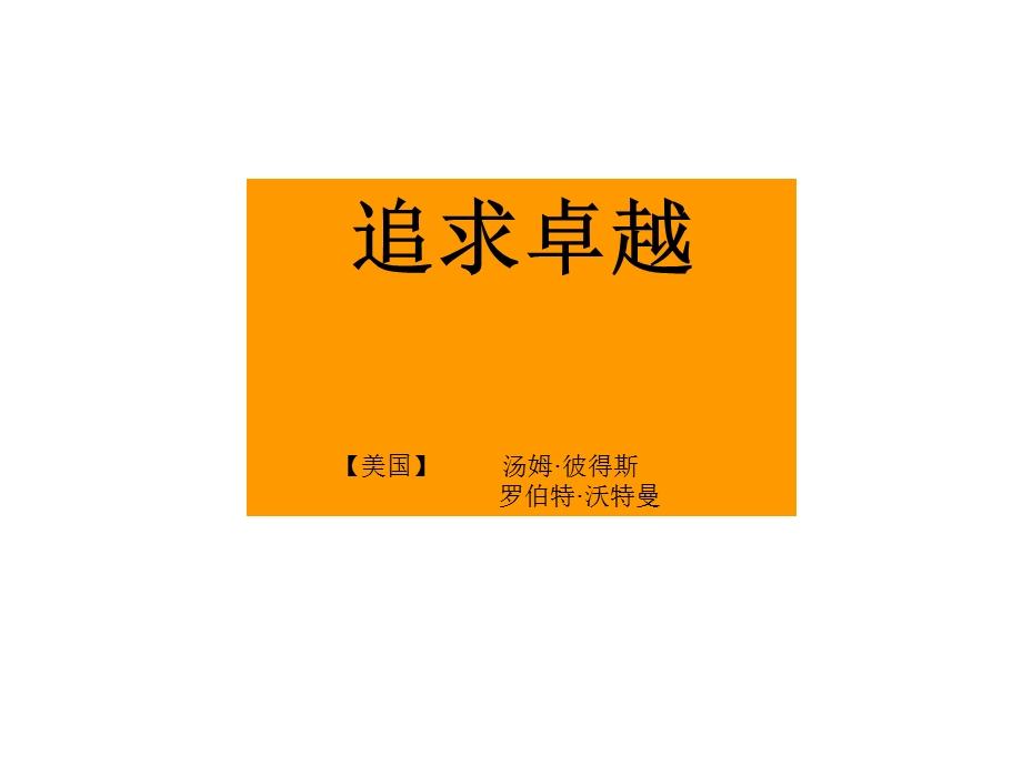 追求卓越烟台安华人力资源公司.ppt_第1页