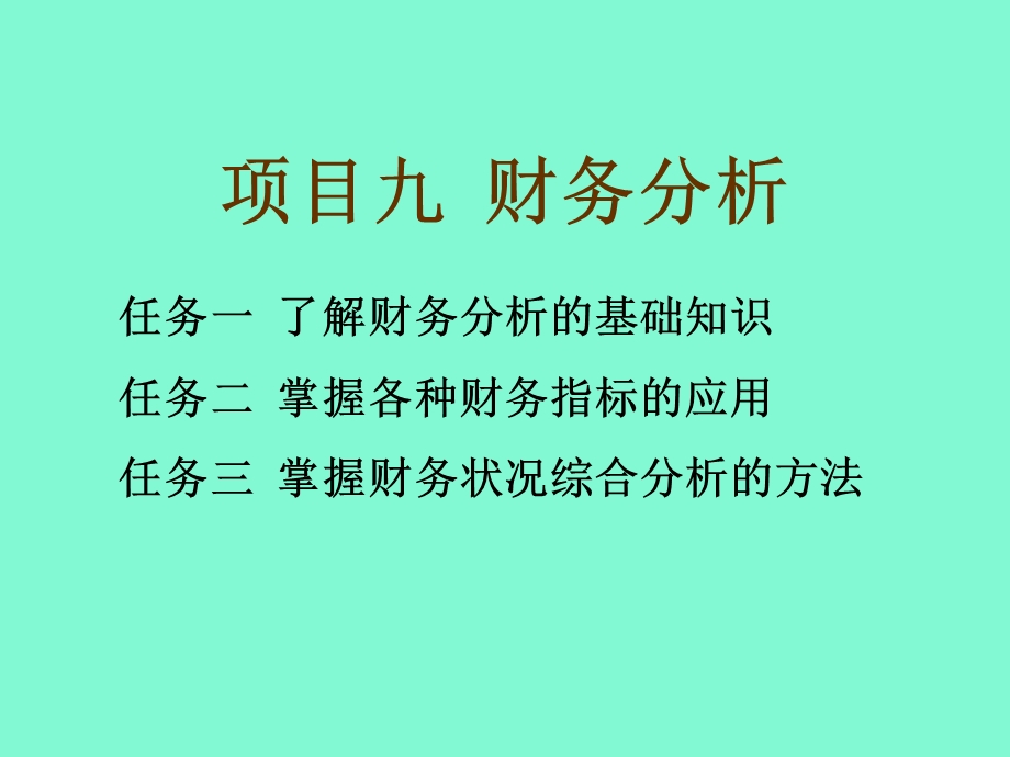 项目九财务分析.ppt_第1页