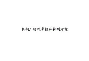 轧钢厂绩效考核和薪酬.ppt