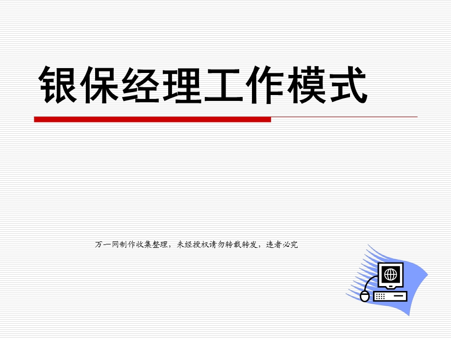 银行保险经理工作模式与定位.ppt_第1页