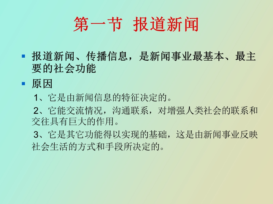 闻事业的社会功能.ppt_第2页