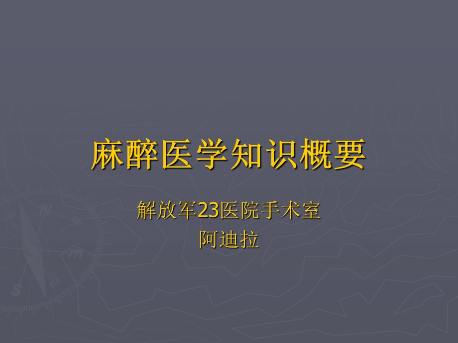 经典课件全身麻醉.ppt_第1页