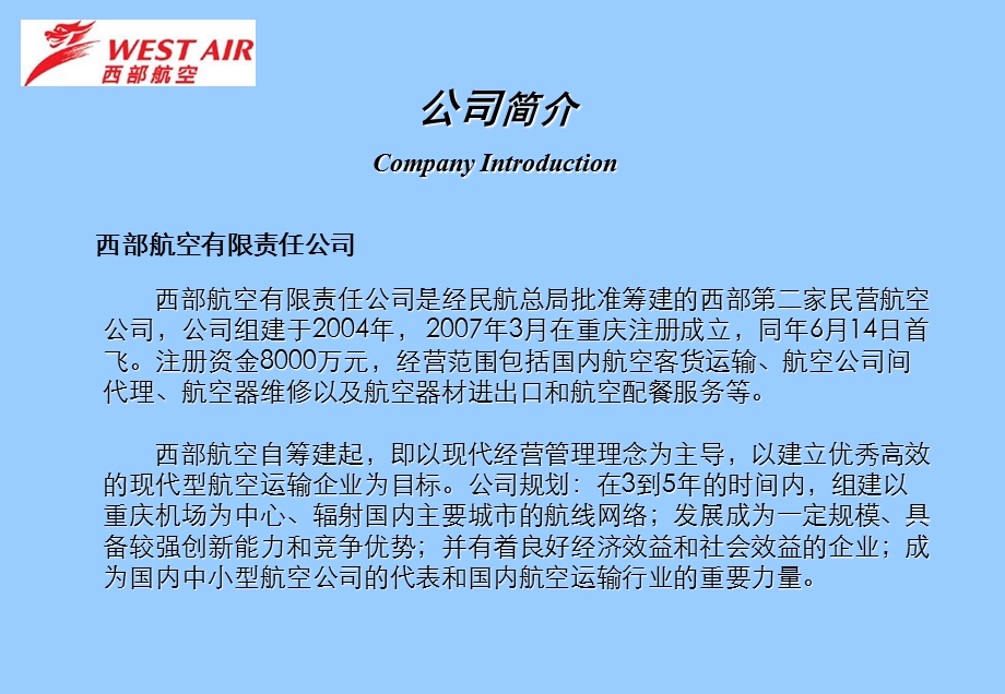 西部航空飞机媒体招商计划.ppt_第3页