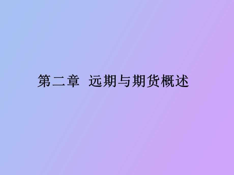 远期与期货合约.ppt_第1页