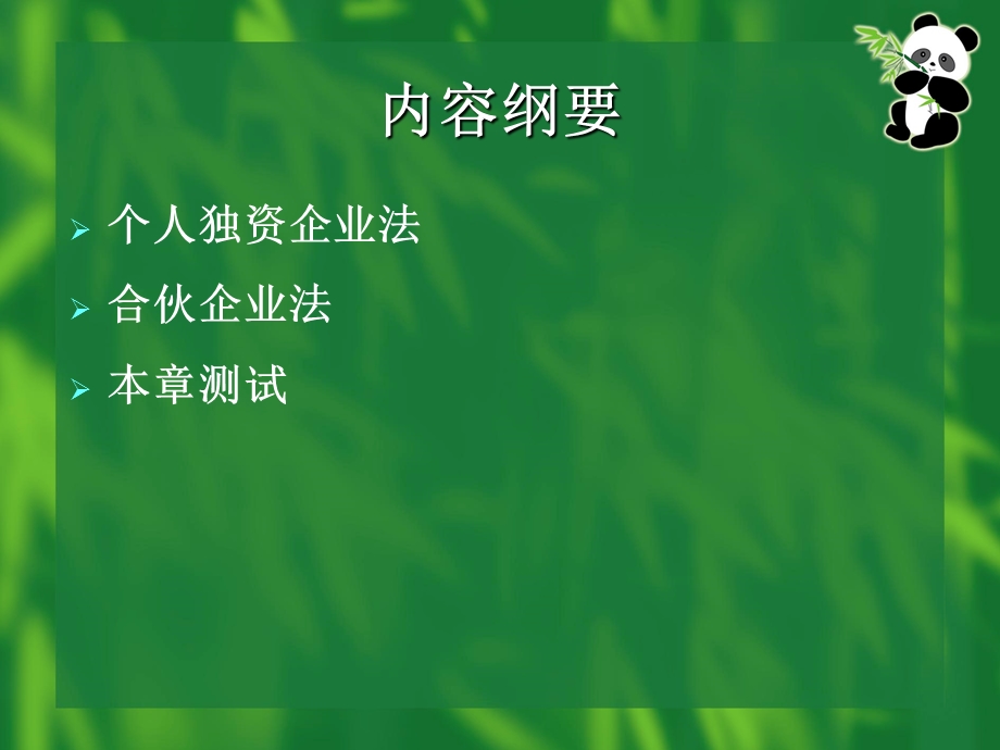 个人独资企业与合伙企业法.ppt_第2页