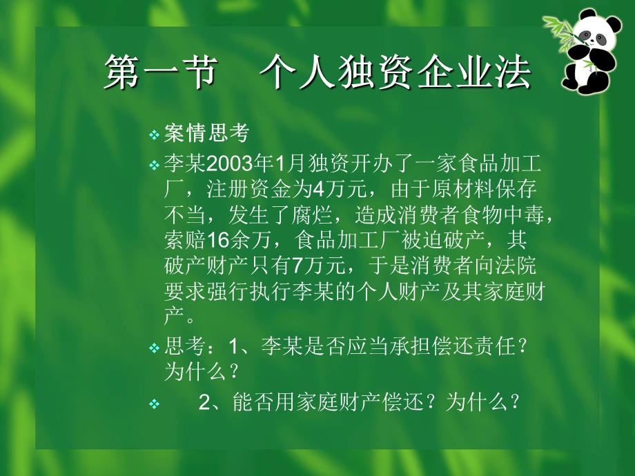 个人独资企业与合伙企业法.ppt_第3页