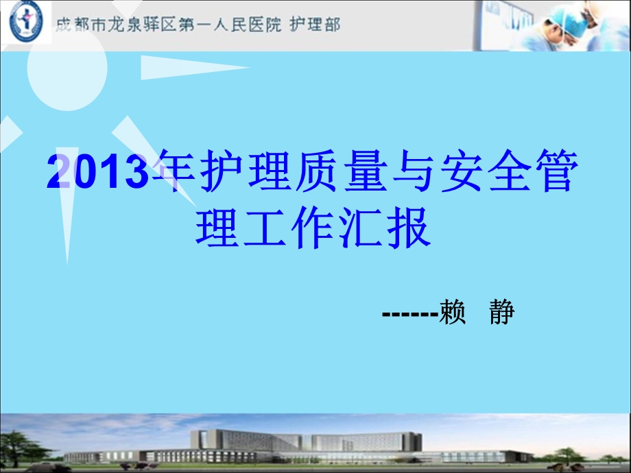 质量与安全工作报告.ppt_第1页