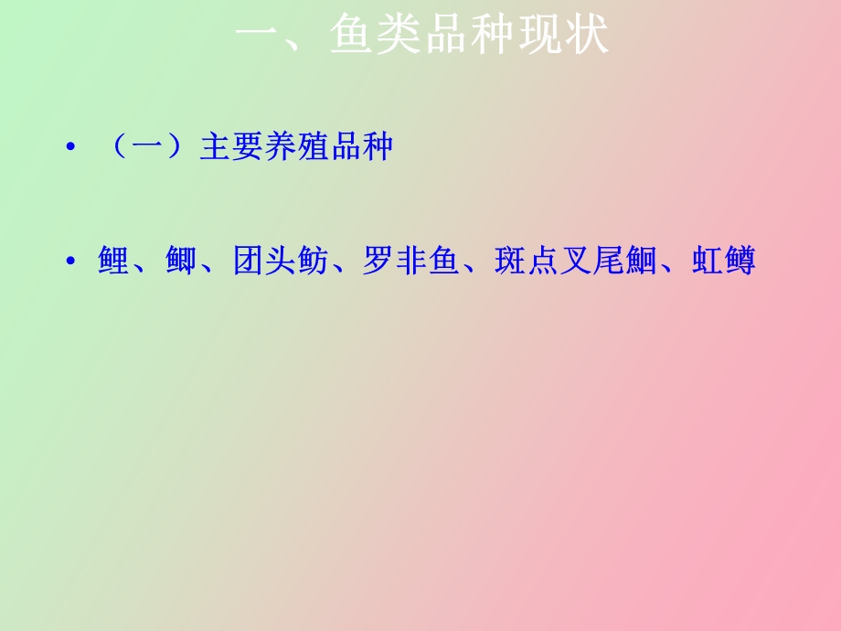 鱼类品种选育与改良.ppt_第2页