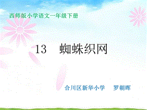 西师版小学语文一年级下册.ppt