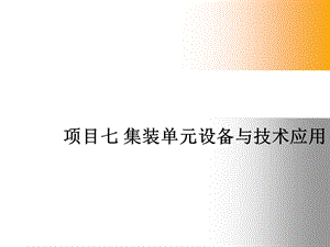 项目七集装单元设备与技术应用.ppt