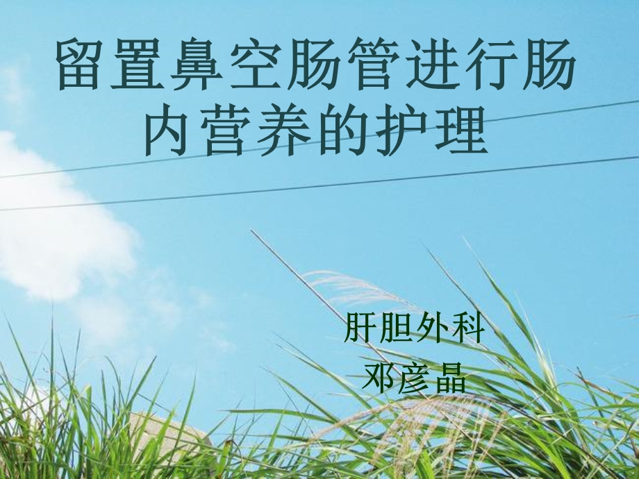 鼻空肠管营养的护理ppt课件.ppt_第1页