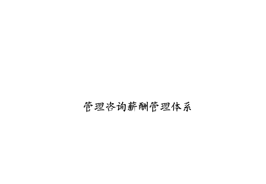 管理咨询薪酬管理体系.ppt_第3页