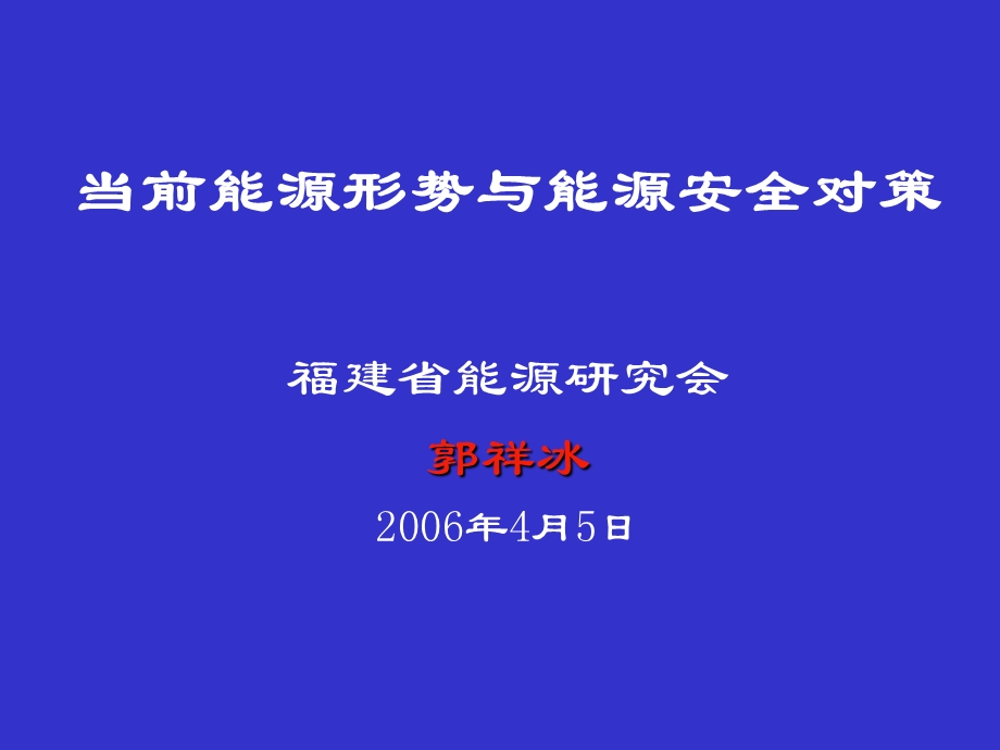 当前能源形势与能源安全对策.ppt_第1页